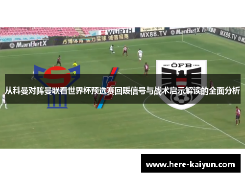 从科曼对阵曼联看世界杯预选赛回暖信号与战术启示解读的全面分析