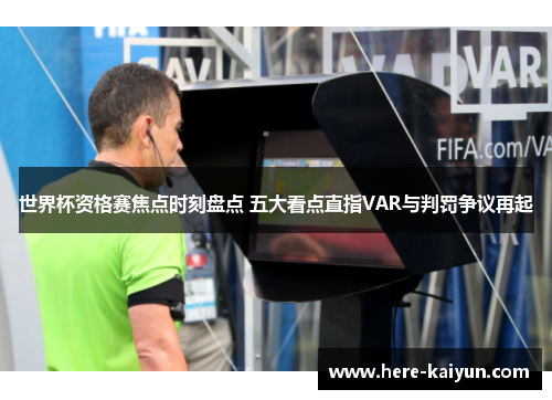 世界杯资格赛焦点时刻盘点 五大看点直指VAR与判罚争议再起