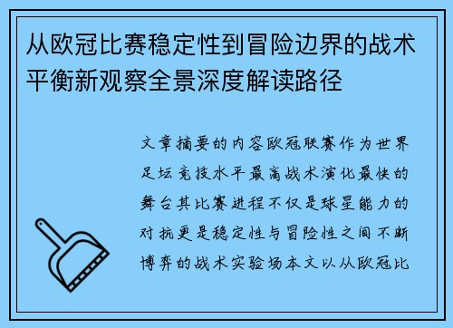 从欧冠比赛稳定性到冒险边界的战术平衡新观察全景深度解读路径 从欧冠比赛稳定性到冒险边界的战术平衡新观察全景深度解读路径