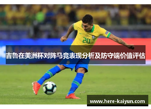 吉鲁在美洲杯对阵马竞表现分析及防守端价值评估