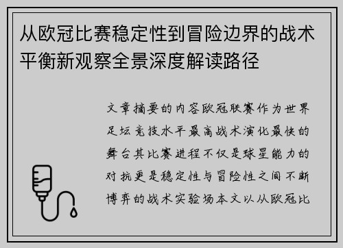从欧冠比赛稳定性到冒险边界的战术平衡新观察全景深度解读路径