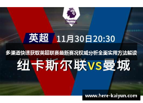 多渠道快速获取英超联赛最新赛况权威分析全面实用方法解读