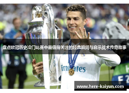 盘点欧冠历史冷门比赛中最值得关注的经典瞬间与启示战术传奇故事