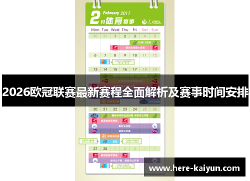 2026欧冠联赛最新赛程全面解析及赛事时间安排 2026欧冠联赛最新赛程全面解析及赛事时间安排