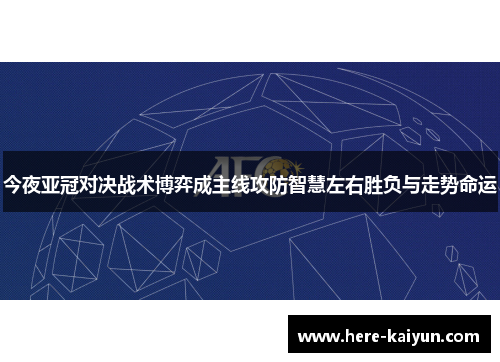 今夜亚冠对决战术博弈成主线攻防智慧左右胜负与走势命运 今夜亚冠对决战术博弈成主线攻防智慧左右胜负与走势命运