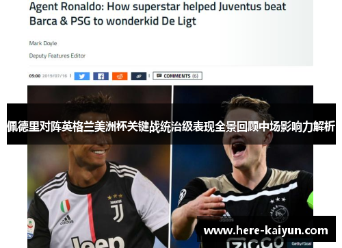 佩德里对阵英格兰美洲杯关键战统治级表现全景回顾中场影响力解析 佩德里对阵英格兰美洲杯关键战统治级表现全景回顾中场影响力解析