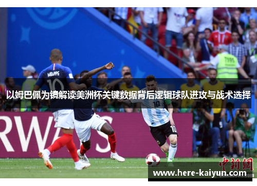 以姆巴佩为镜解读美洲杯关键数据背后逻辑球队进攻与战术选择 以姆巴佩为镜解读美洲杯关键数据背后逻辑球队进攻与战术选择