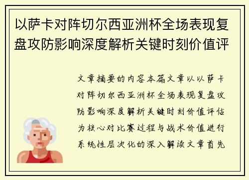以萨卡对阵切尔西亚洲杯全场表现复盘攻防影响深度解析关键时刻价值评估