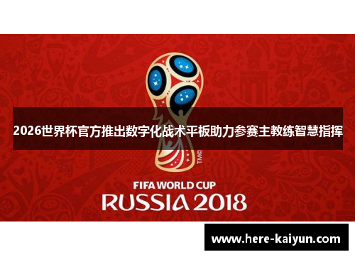 2026世界杯官方推出数字化战术平板助力参赛主教练智慧指挥