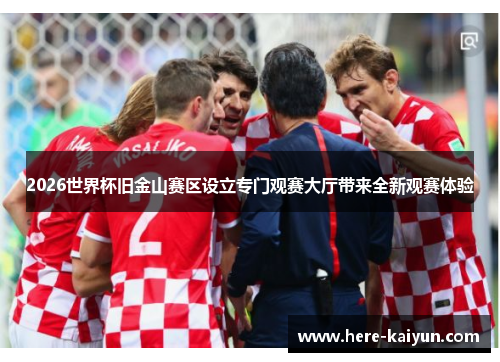 2026世界杯旧金山赛区设立专门观赛大厅带来全新观赛体验 2026世界杯旧金山赛区设立专门观赛大厅带来全新观赛体验