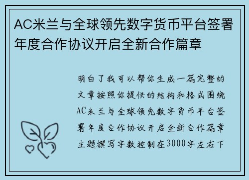 AC米兰与全球领先数字货币平台签署年度合作协议开启全新合作篇章 AC米兰与全球领先数字货币平台签署年度合作协议开启全新合作篇章