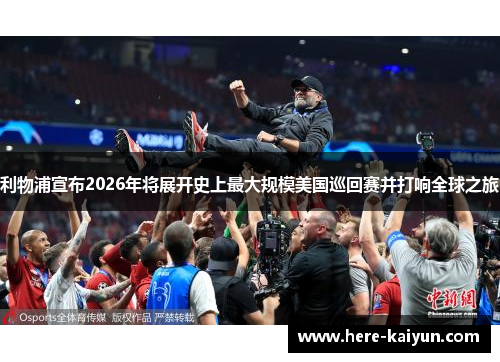 利物浦宣布2026年将展开史上最大规模美国巡回赛并打响全球之旅 利物浦宣布2026年将展开史上最大规模美国巡回赛并打响全球之旅
