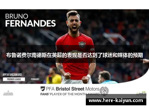 布鲁诺费尔南德斯在英超的表现是否达到了球迷和媒体的预期 布鲁诺费尔南德斯在英超的表现是否达到了球迷和媒体的预期