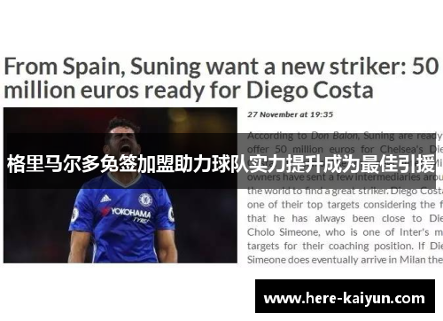 格里马尔多免签加盟助力球队实力提升成为最佳引援