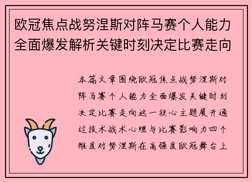 欧冠焦点战努涅斯对阵马赛个人能力全面爆发解析关键时刻决定比赛走向