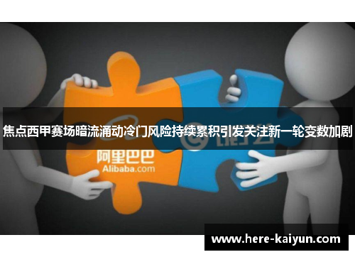 焦点西甲赛场暗流涌动冷门风险持续累积引发关注新一轮变数加剧