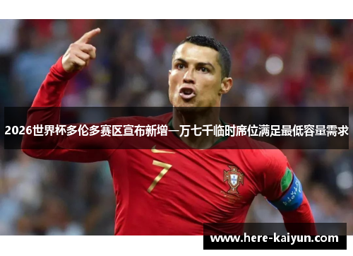 2026世界杯多伦多赛区宣布新增一万七千临时席位满足最低容量需求