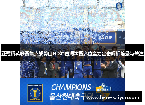 亚冠精英联赛焦点战蔚山HD冲击淘汰赛席位全力出击解析前景与关注