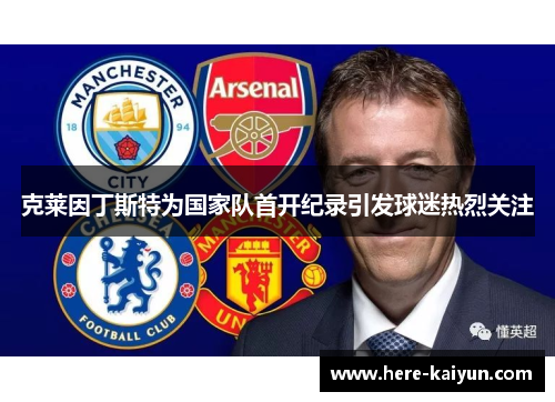 克莱因丁斯特为国家队首开纪录引发球迷热烈关注