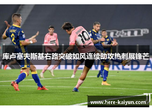 库卢塞夫斯基右路突破如风连续助攻热刺展锋芒