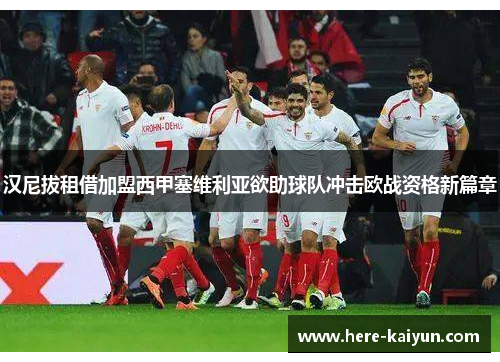 汉尼拔租借加盟西甲塞维利亚欲助球队冲击欧战资格新篇章