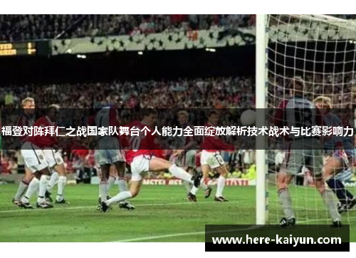 福登对阵拜仁之战国家队舞台个人能力全面绽放解析技术战术与比赛影响力