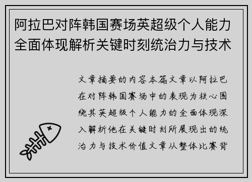 阿拉巴对阵韩国赛场英超级个人能力全面体现解析关键时刻统治力与技术价值 阿拉巴对阵韩国赛场英超级个人能力全面体现解析关键时刻统治力与技术价值