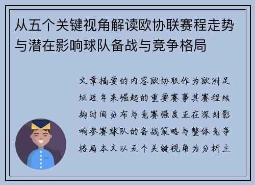 从五个关键视角解读欧协联赛程走势与潜在影响球队备战与竞争格局 从五个关键视角解读欧协联赛程走势与潜在影响球队备战与竞争格局