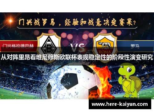 从对阵里昂看维尼修斯欧联杯表现稳定性的阶段性演变研究 从对阵里昂看维尼修斯欧联杯表现稳定性的阶段性演变研究