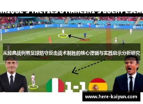 从经典战例看足球防守反击战术制胜的核心逻辑与实践启示分析研究