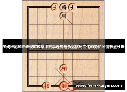 围绕维尼修斯表现解读意甲赛季走势与争冠格局变化趋势和关键节点分析