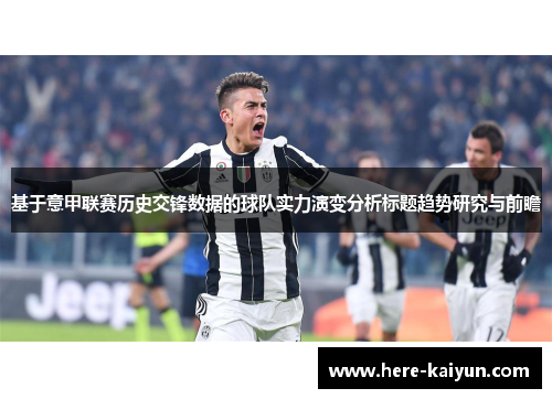 基于意甲联赛历史交锋数据的球队实力演变分析标题趋势研究与前瞻