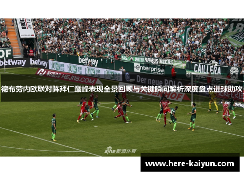 德布劳内欧联对阵拜仁巅峰表现全景回顾与关键瞬间解析深度盘点进球助攻