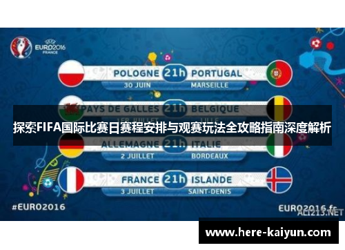 探索FIFA国际比赛日赛程安排与观赛玩法全攻略指南深度解析 探索FIFA国际比赛日赛程安排与观赛玩法全攻略指南深度解析