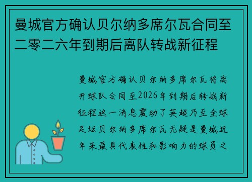 曼城官方确认贝尔纳多席尔瓦合同至二零二六年到期后离队转战新征程 曼城官方确认贝尔纳多席尔瓦合同至二零二六年到期后离队转战新征程