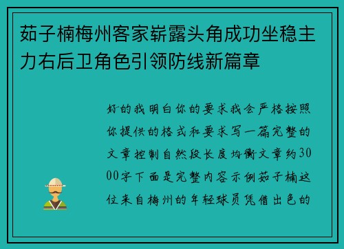 茹子楠梅州客家崭露头角成功坐稳主力右后卫角色引领防线新篇章