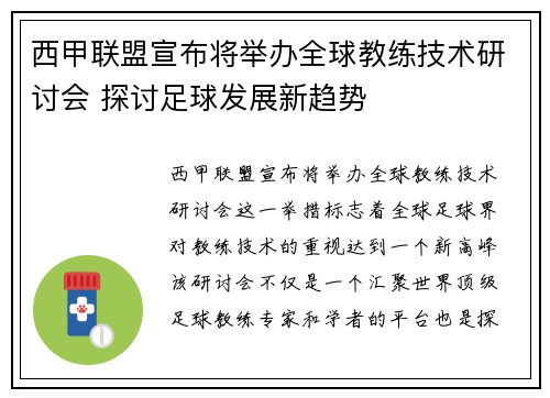 西甲联盟宣布将举办全球教练技术研讨会 探讨足球发展新趋势