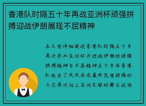 香港队时隔五十年再战亚洲杯顽强拼搏迎战伊朗展现不屈精神