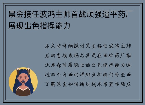 黑金接任波鸿主帅首战顽强逼平药厂展现出色指挥能力