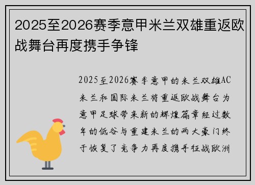 2025至2026赛季意甲米兰双雄重返欧战舞台再度携手争锋