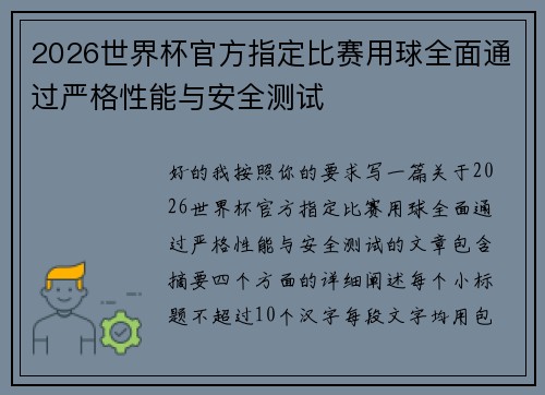 2026世界杯官方指定比赛用球全面通过严格性能与安全测试