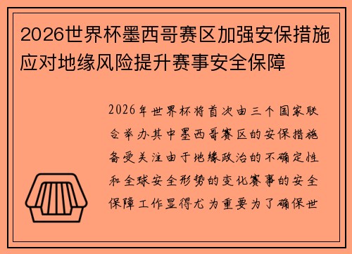 2026世界杯墨西哥赛区加强安保措施应对地缘风险提升赛事安全保障