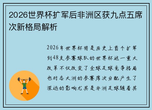 2026世界杯扩军后非洲区获九点五席次新格局解析