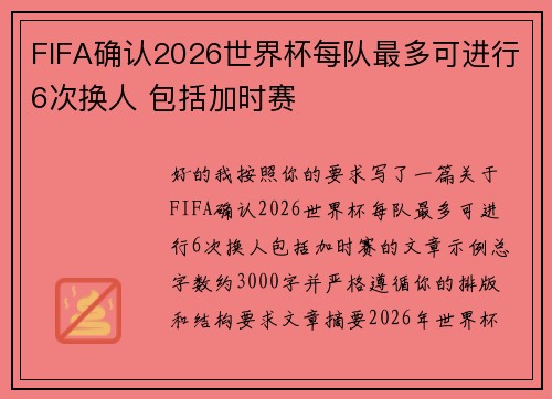 FIFA确认2026世界杯每队最多可进行6次换人 包括加时赛 FIFA确认2026世界杯每队最多可进行6次换人 包括加时赛