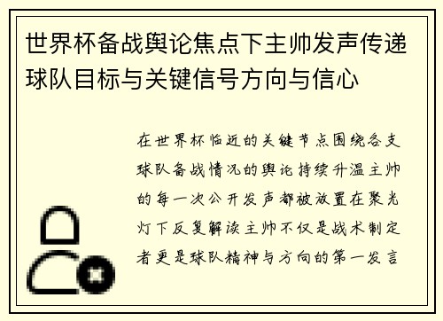 世界杯备战舆论焦点下主帅发声传递球队目标与关键信号方向与信心 世界杯备战舆论焦点下主帅发声传递球队目标与关键信号方向与信心