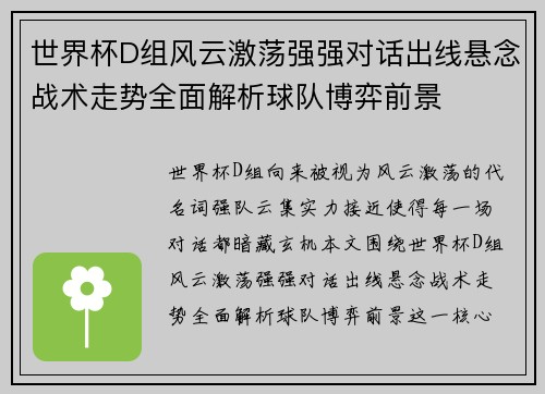 世界杯D组风云激荡强强对话出线悬念战术走势全面解析球队博弈前景