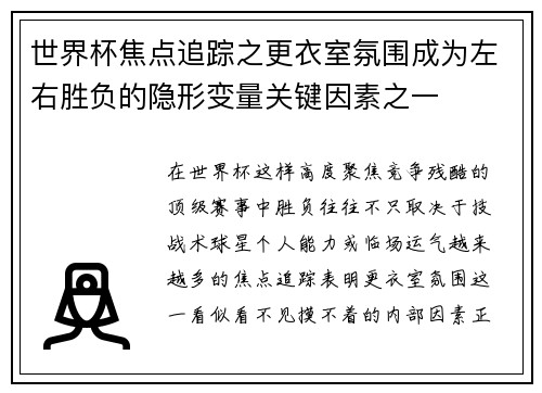 世界杯焦点追踪之更衣室氛围成为左右胜负的隐形变量关键因素之一 世界杯焦点追踪之更衣室氛围成为左右胜负的隐形变量关键因素之一