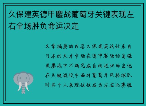久保建英德甲鏖战葡萄牙关键表现左右全场胜负命运决定