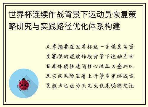 世界杯连续作战背景下运动员恢复策略研究与实践路径优化体系构建