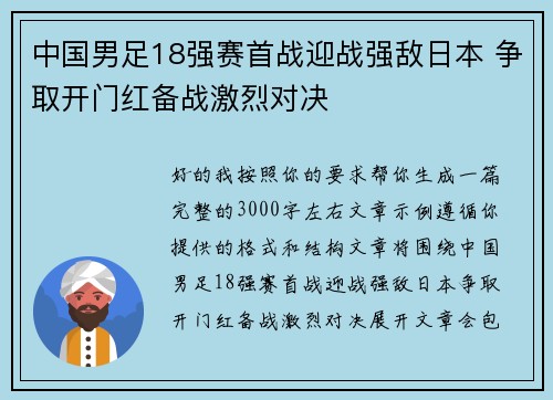 中国男足18强赛首战迎战强敌日本 争取开门红备战激烈对决